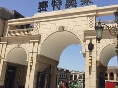 -王府井奥莱临潼小镇(临潼店)