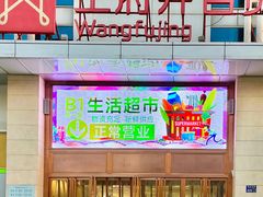 -王府井百货(中州中路店)