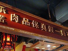 -凤吉园乌拉满族火锅中华老字号(繁荣路店)