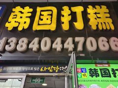 -师任堂韩式食品(总店)