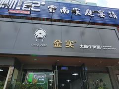 门面-金实大酥牛肉面