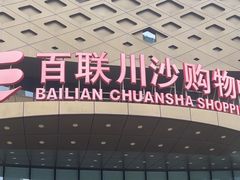 -百联川沙购物中心