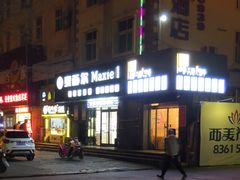 -金焙麦西尔手工烘焙坊(汇新路店)