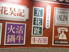 -杏花吴记牛肉火锅