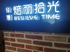 门面-焙丽拾光(麦凯乐直营店)
