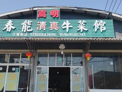 -嵩明马春能牛菜馆(七步场社区农贸市场店)