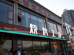 门面-功夫怪兽·烧烤(珠江路店)