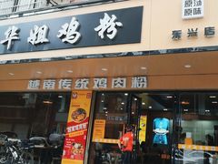 -华姐鸡粉(教育路店)