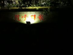 -龙井壹号·茶缘山景宴(龙井村店)