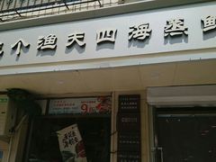 门面-三个渔夫·蒸汽海鲜(小白楼店)