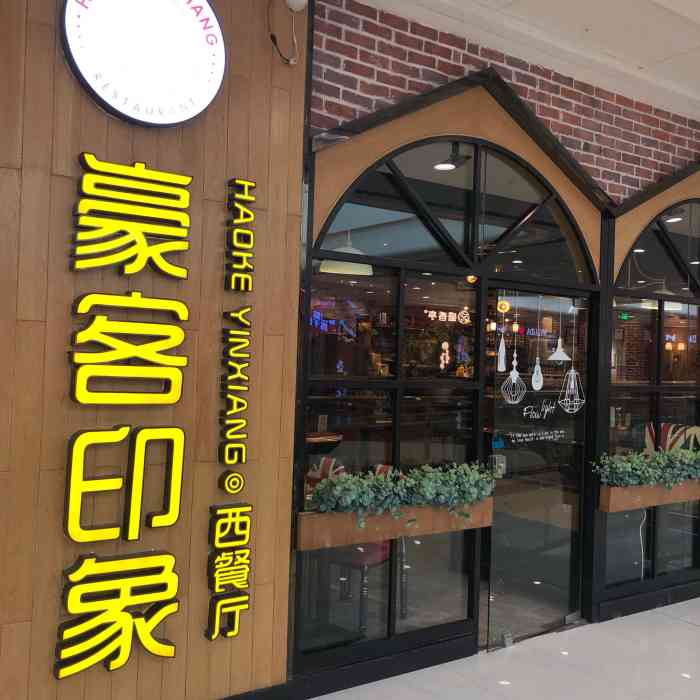 豪客印象西餐厅(益阳万达店)-"[环境]这家餐厅位于万达的三楼靠边的