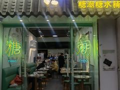 门面-糖潮糖水铺(省府店)
