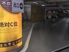 -繁花中心-停车场