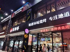 -张师傅烧烤(CBD店)