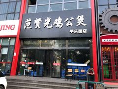 门面-范贤光鸡公煲(平乐园总店)
