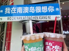 -南澳岛打卡果汁冰公司