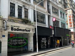 -Badmarket(庙前西街店)