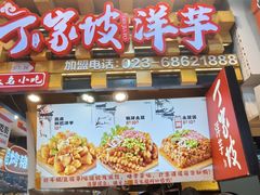 -丁家坡洋芋·观音桥好吃街A区(全国总店)