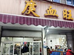 -庹血旺(邑新大道店)