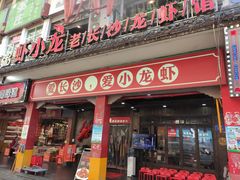 门面-虾小龙老长沙龙虾馆(坡子街店)