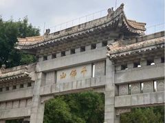 -千佛山风景名胜区