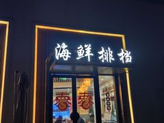 -阿尔法海鲜排档(爱琴海店)
