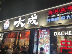 -大成海鲜烧烤·小龙虾(七宝店)