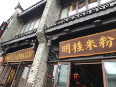 -东西巷