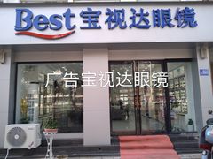 -宝视达眼镜(许昌时代广场店)