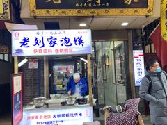 门面-老刘家泡馍·陕西老字号(钟楼广济街店)