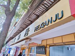 -文山荷鲜居(翠湖店)