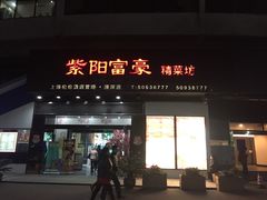 门面-紫阳家宴(源深店)