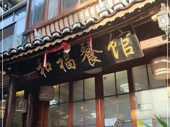 门面-和福餐馆(西江古街店)