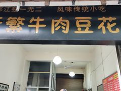 门面-新繁牛肉豆花(都江堰店)