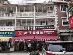 -斯丹姜母鸭·古法干香(涂门街总店)