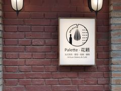 -Palette·花籁咖啡烘焙