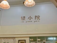 -绿小院(荔湾店)