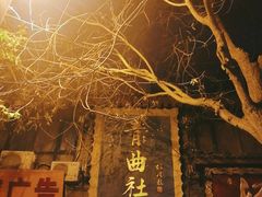 外面-青曲社相声(易俗街区店)