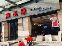 门面-熙盛源(滨湖万达店)