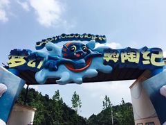 -梦幻奥陶纪景区