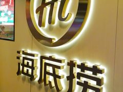 -海底捞火锅(吉利大厦店)