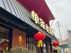 -单家老院·院子里的青岛菜(沙子口店)