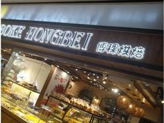 -BOKE博稞烘焙(天佑城店)