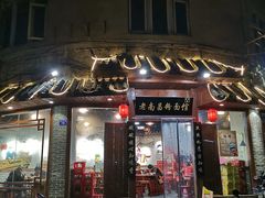 门面-老南昌粉面馆(绳金塔店)