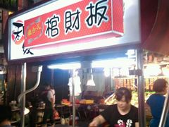 -六合夜市