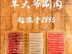 -羊大爷涮肉(亮马桥店)