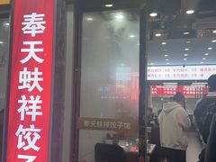 -奉天蚨祥饺子馆