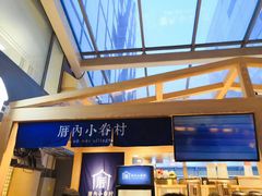 -厝内小眷村(西单大悦城店)