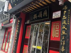 门面-同得兴 Since·1995 传统苏式面馆(十全街店)