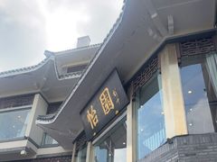 -怡园饭店-餐厅(四望亭店)